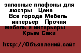 запасные плафоны для люстры › Цена ­ 250 - Все города Мебель, интерьер » Прочая мебель и интерьеры   . Крым,Саки